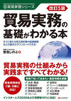 貿易実務の基礎がわかる本