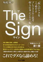 The Sign 「収入のケタを1つ増やすブレイクスルー思考」収入（仕事・ビジネス）編