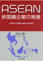 ASEAN多国籍企業の実像 後発勢力の国際化戦略と競争優位