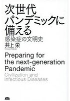 次世代パンデミックに備える 感染症の文明史