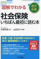 図解でわかる社会保険いちばん最初に読む本