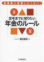 定年までに知りたい年金のルール 退職後に後悔したくない！