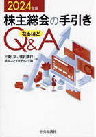 株主総会の手引きなるほどQ＆A 2024年版