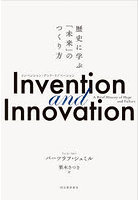 Invention and Innovation 歴史に学ぶ「未来」のつくり方