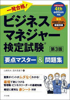 一発合格！ビジネスマネジャー検定試験要点マスター＆問題集