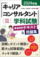 キャリアコンサルタント学科試験徹底図解テキスト＆問題集 2024年版