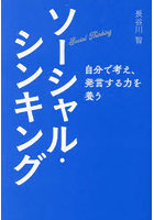 ソーシャル・シンキング 自分で考え、発言する力を養う