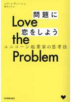 Love the Problem問題に恋をしよう ユニコーン起業家の思考法