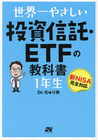 世界一やさしい投資信託・ETFの教科書1年生