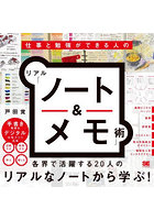 仕事と勉強ができる人のリアル「ノート＆メモ」術