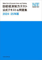 日経経済知力テスト公式テキスト＆問題集 2024-25年版