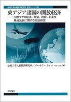 東アジア諸国の開放経済 国際マクロ経済、貿易、投資、および経済発展に関する実証研究