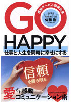 GO HAPPY 仕事と人生を同時に幸せにする愛され感動コミュニケーション術