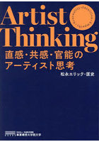 直感・共感・官能のアーティスト思考