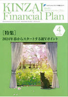 KINZAI Financial Plan No.470（2024年4月号）