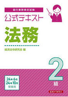 銀行業務検定試験公式テキスト法務2級 2024年6月・10月受験用