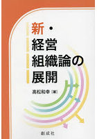 新・経営組織論の展開