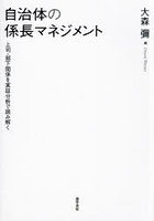 自治体の係長マネジメント 上司・部下関係を実証分析で読み解く