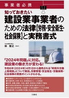 事業者必携知っておきたい建設業事業者のための法律〈労務・安全衛生・社会保険〉と実務書式