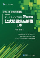 内閣府認定マーケティング検定2級試験公式問題集＆解説 2024年-2025年度版上巻