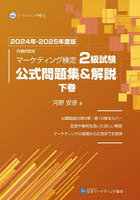 内閣府認定マーケティング検定2級試験公式問題集＆解説 2024年-2025年度版下巻