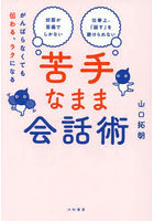 苦手なまま会話術 がんばらなくても伝わる、ラクになる 対面が苦痛でしかない 仕事上、「話す」を避けら...