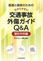 医師と損保のための分かりやすい交通事故外傷ガイドQ＆A 整形外科編