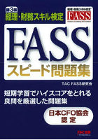 FASSスピード問題集 経理・財務スキル検定