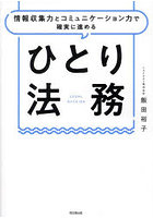 ひとり法務 情報収集力とコミュニケーション力で確実に進める