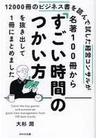 12000冊のビジネス書を読んで試した経営コンサルが名著100冊から「すごい時間のつかい方」を抜き出して1...