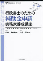 行政書士のための補助金申請実務家養成講座 この本で補助金に強い行政書士になる。