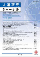 人道研究ジャーナル vol.13（2024）