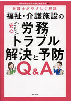 福祉・介護施設のこれで安心労務トラブル解決と予防Q＆A 弁護士がやさしく解説