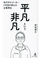 平凡という非凡 地方中小メーカー5代目が挑んだ企業再生