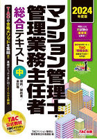 マンション管理士・管理業務主任者総合テキスト 2024年度版中