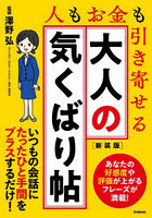 大人の気くばり帖 人もお金も引き寄せる