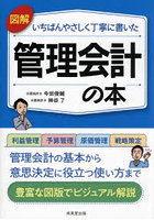 図解いちばんやさしく丁寧に書いた管理会計の本