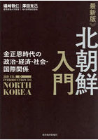 北朝鮮入門 金正恩体制の政治・経済・社会・国際関係