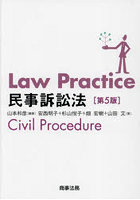 Law Practice民事訴訟法