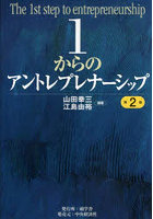 1からのアントレプレナーシップ