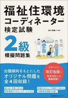 福祉住環境コーディネーター検定試験2級模擬問題集