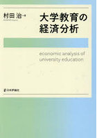 大学教育の経済分析
