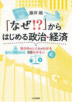 「なぜ！？」からはじめる政治・経済 世の中のしくみがわかる50のギモン