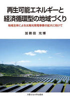 再生可能エネルギーと経済循環型の地域づくり 地域主体による太陽光発電事業の拡大に向けて