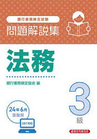 銀行業務検定試験法務3級問題解説集 2024年6月受験用