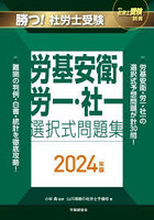 勝つ！社労士受験労基安衛・労一・社一選択式問題集 2024年版