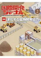 国際開発ジャーナル 2024 2月号