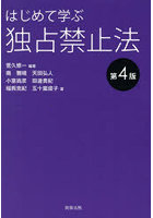 はじめて学ぶ独占禁止法