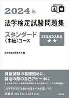 法学検定試験問題集スタンダード〈中級〉コース 2024年