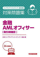 金融AMLオフィサー〈取引時確認〉対策問題集 コンプライアンス・オフィサー認定試験 2024年度版